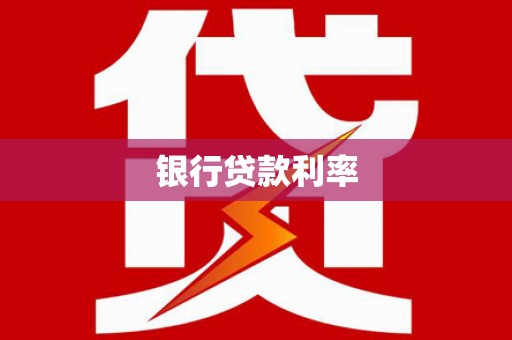 连江银行贷款利率