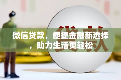 静乐微信贷款，便捷金融新选择，助力生活更轻松
