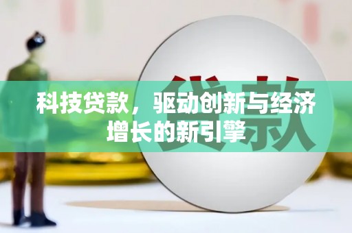大埤科技贷款，驱动创新与经济增长的新引擎