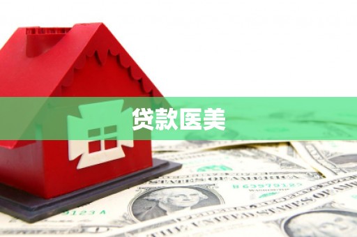 士林贷款医美