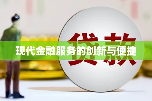 柞水现代金融服务的创新与便捷