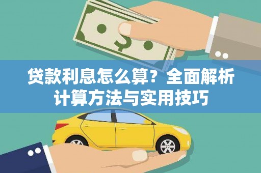 宁波贷款利息怎么算？全面解析计算方法与实用技巧
