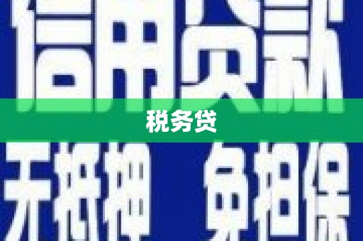 鱼峰税务贷