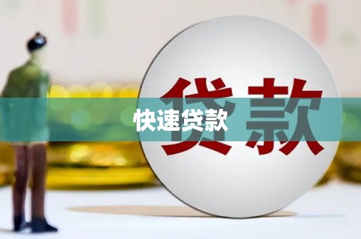 黑水快速贷款