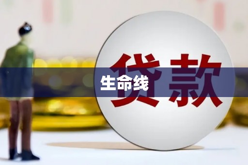 深水埗生命线