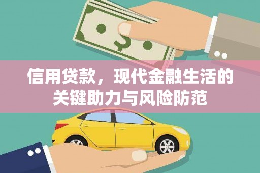 祁门信用贷款，现代金融生活的关键助力与风险防范