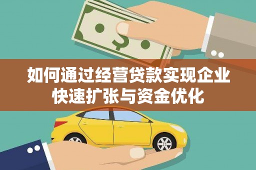 攸县如何通过经营贷款实现企业快速扩张与资金优化