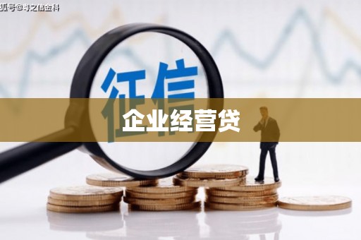 泸溪企业经营贷
