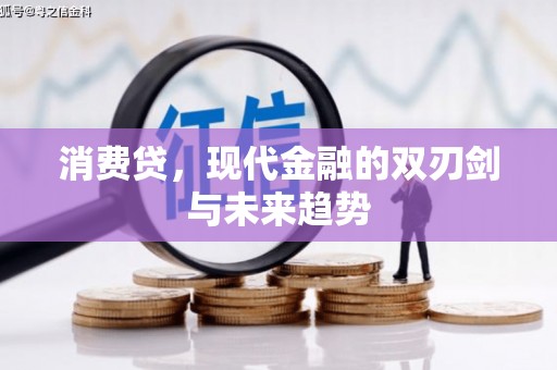 硚口消费贷，现代金融的双刃剑与未来趋势