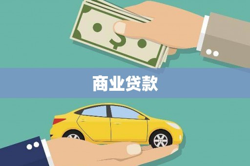 连平商业贷款