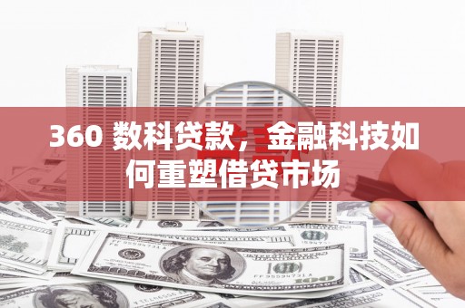 南屯360 数科贷款，金融科技如何重塑借贷市场