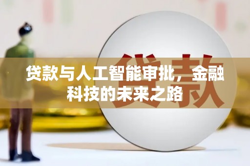 镜铁贷款与人工智能审批，金融科技的未来之路