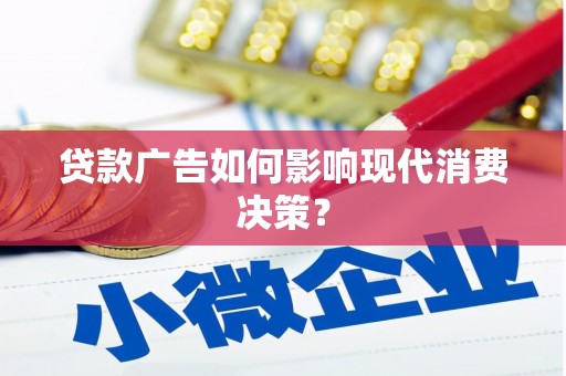 神农架贷款广告如何影响现代消费决策？