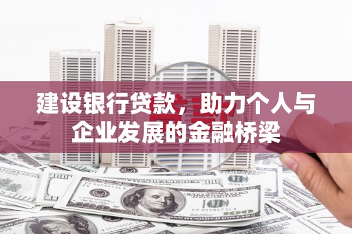 金安建设银行贷款，助力个人与企业发展的金融桥梁