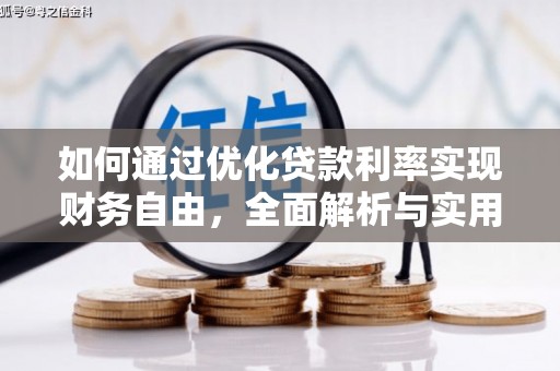 化德如何通过优化贷款利率实现财务自由，全面解析与实用策略