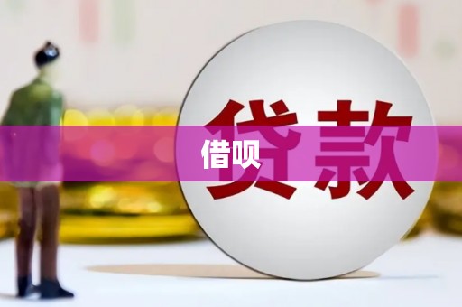 东台借呗