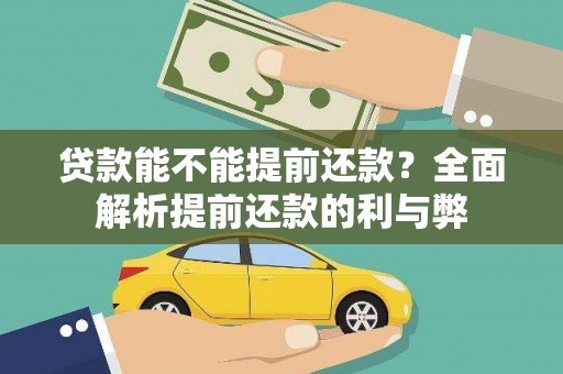 西畴贷款能不能提前还款？全面解析提前还款的利与弊