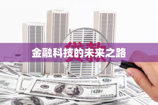 化州金融科技的未来之路