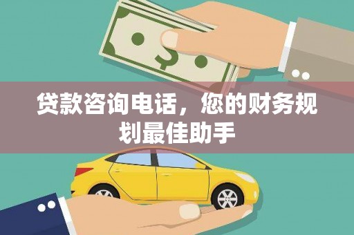 池州贷款咨询电话，您的财务规划最佳助手