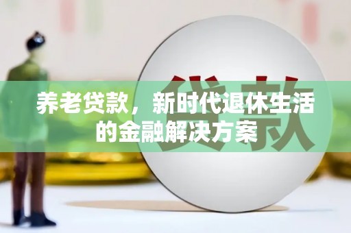 市北养老贷款，新时代退休生活的金融解决方案