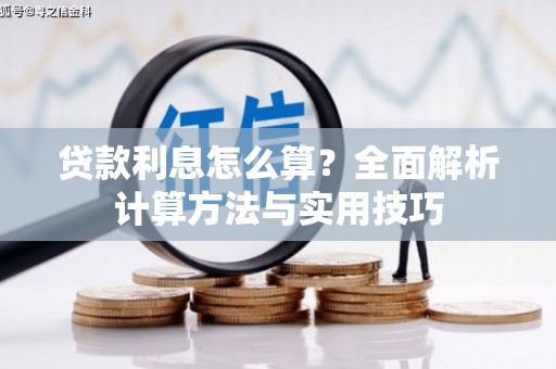 长岭贷款利息怎么算？全面解析计算方法与实用技巧