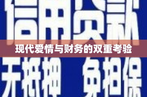 三台现代爱情与财务的双重考验