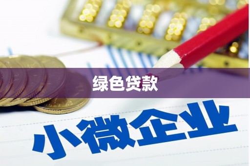 郁南绿色贷款