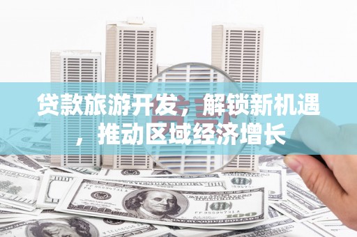 澄江贷款旅游开发，解锁新机遇，推动区域经济增长