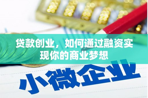 木里贷款创业，如何通过融资实现你的商业梦想