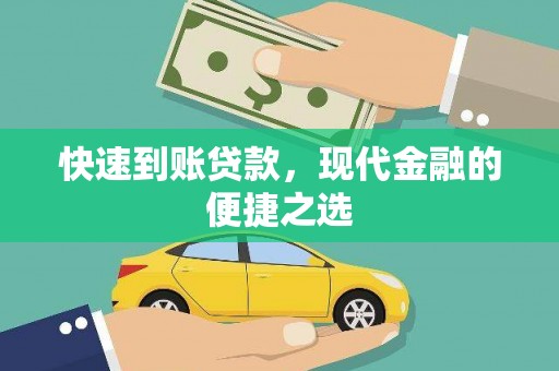 汾阳快速到账贷款，现代金融的便捷之选