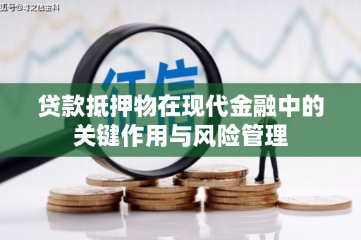 怀化贷款抵押物在现代金融中的关键作用与风险管理