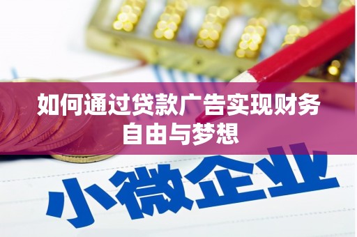 青岛如何通过贷款广告实现财务自由与梦想