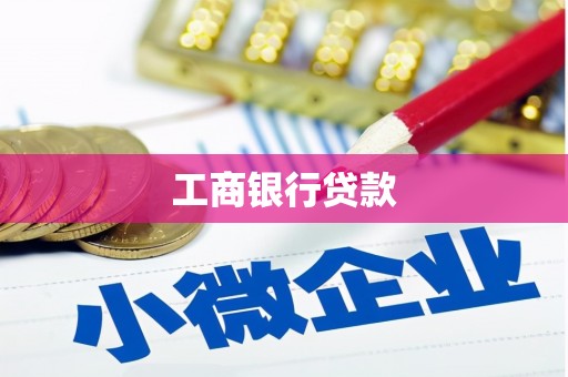 喀喇沁旗工商银行贷款