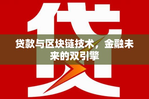 海淀贷款与区块链技术，金融未来的双引擎