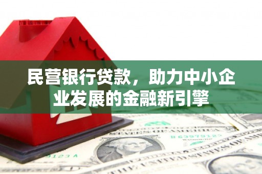 于田民营银行贷款，助力中小企业发展的金融新引擎