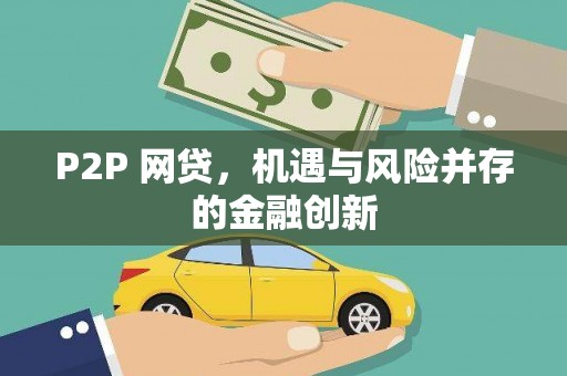 望安P2P 网贷，机遇与风险并存的金融创新