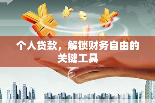 济南个人贷款，解锁财务自由的关键工具