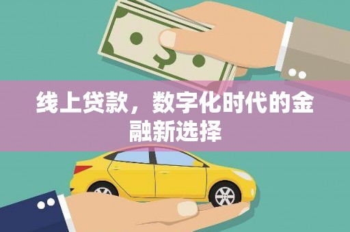镜铁线上贷款，数字化时代的金融新选择