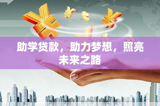 永川助学贷款，助力梦想，照亮未来之路