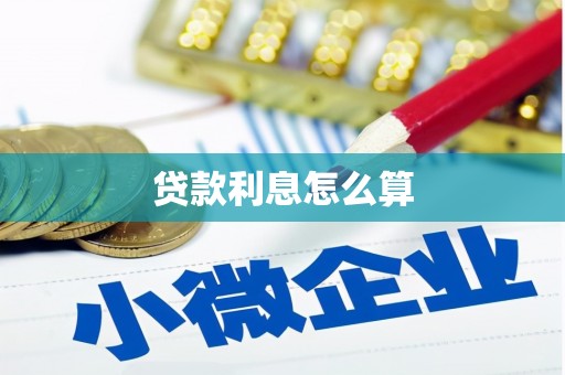 禅城贷款利息怎么算
