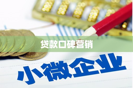 鄂伦春贷款口碑营销