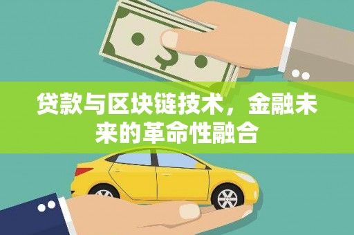 宜章贷款与区块链技术，金融未来的革命性融合