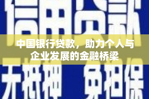 瓯海中国银行贷款，助力个人与企业发展的金融桥梁