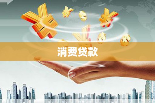 高阳消费贷款