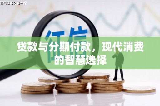 黄山贷款与分期付款，现代消费的智慧选择