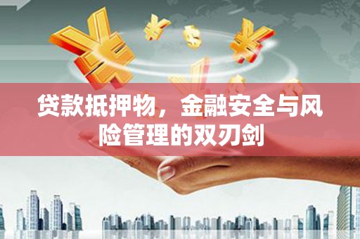 白云鄂博矿区贷款抵押物，金融安全与风险管理的双刃剑