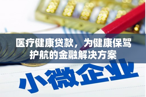 昭化医疗健康贷款，为健康保驾护航的金融解决方案
