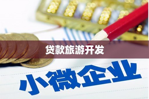 嘉祥贷款旅游开发