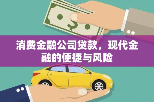 海伦消费金融公司贷款，现代金融的便捷与风险