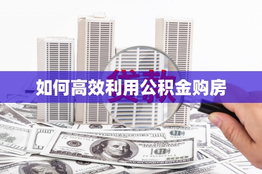 红安如何高效利用公积金购房